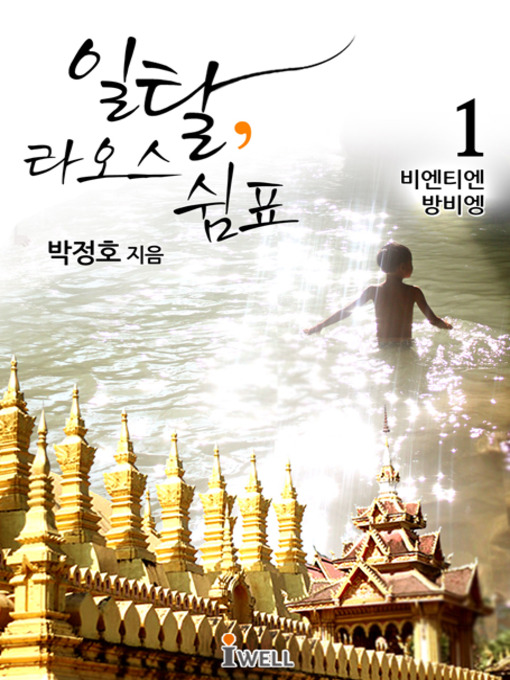 Title details for 일탈 라오스 쉼표 1권_비엔티엔, 방비엥 by 박정호 - Available